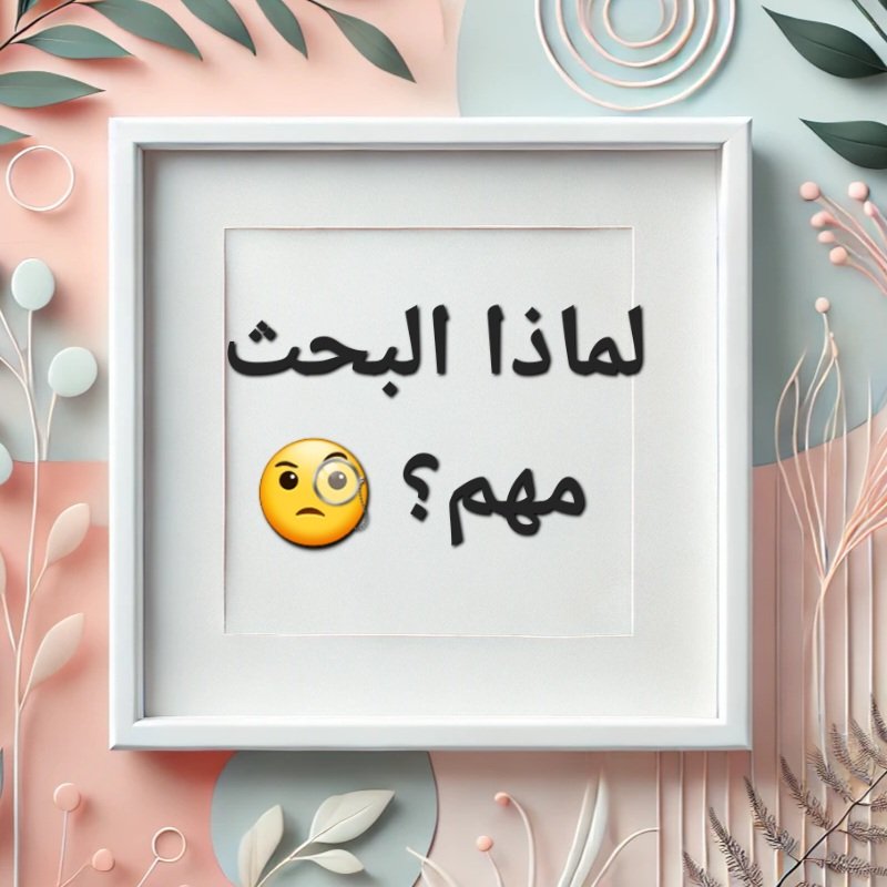 لماذا البحث مهم؟ 🧐

البحث يساعدنا في الإجابة على الأسئلة المهمة، حل المشكلات، وإنتاج معرفة جديدة. سواء في المجال الطبي، الاجتماعي، أو التقني، فإن البحث هو أساس التقدم.
هل فكرت يومًا في كيفية بدء بحثك؟ 🤔
#spss #DataAnalytics #Research 
#منهجية_البحث #البحث_العلمي #تعليم