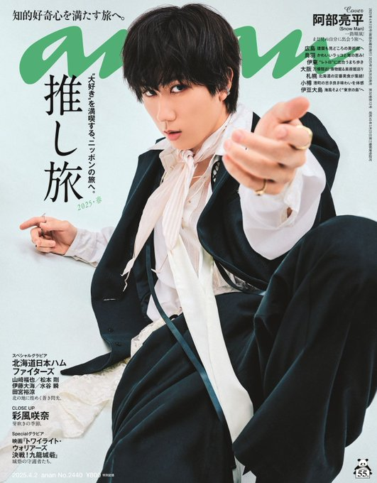 anan】 最 高 表 紙 す ぎ る…‼ #SnowMan #阿部亮平 くん表紙 『anan