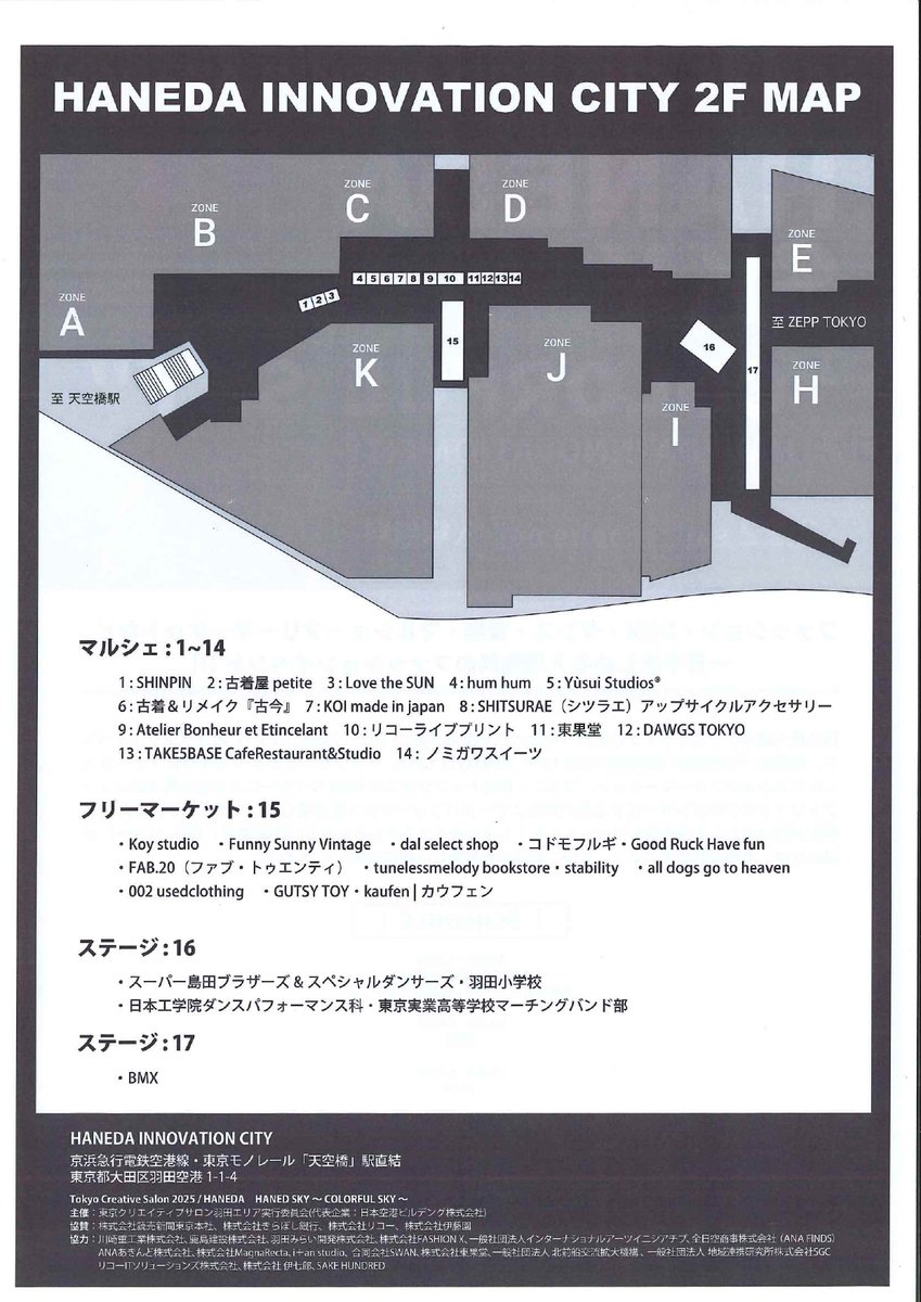 【HANEDA SKY ‘’COLORFUL SKY’’ 情報】 　　　　 
TCS2025(羽田)では、３月22日（土）にHICityにて様々なイベントが予定されています。近隣の羽田小学校の生徒によるダンスや小学生が描いた空をプリントしたTシャツが会場全体を彩ります！ 11時～19時まで入場無料ですので、ぜひ遊びに来てください。