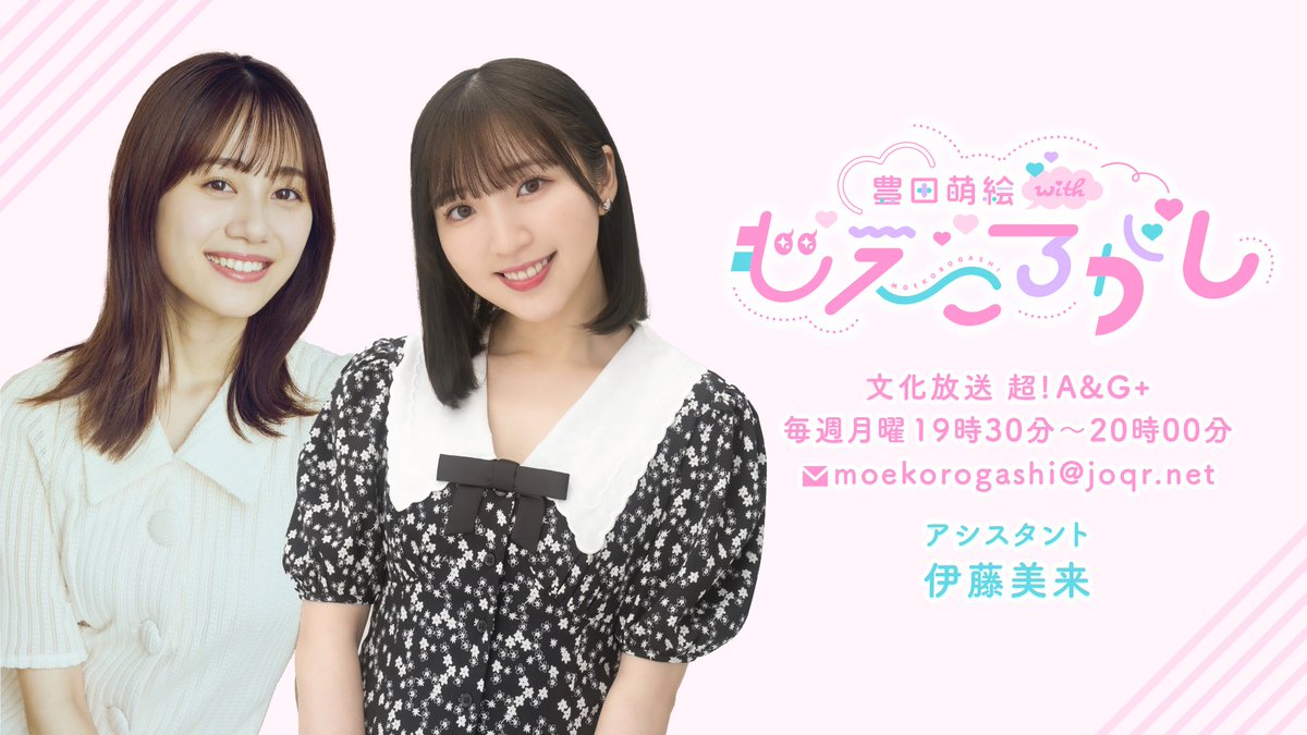 豊田萌絵 with もえころがし (@ag_moekorogashi) on Twitter photo ⋱📢本日放送!⋰
『 #豊田萌絵 with もえころがし』
文化放送 超!A&G+にて
本日19時30分〜放送!
本日3月17日放送のアシスタントは
#伊藤美来(<a href="/InfoItomiku/">伊藤美来 公式info</a> )さん!💭
お楽しみに!!
#もえころがし ⋱📢本日放送!⋰
『 #豊田萌絵 with もえころがし』
文化放送 超!A&G+にて
本日19時30分〜放送!
本日3月17日放送のアシスタントは
#伊藤美来(<a href="/InfoItomiku/">伊藤美来 公式info</a> )さん!💭
お楽しみに!!
#もえころがし