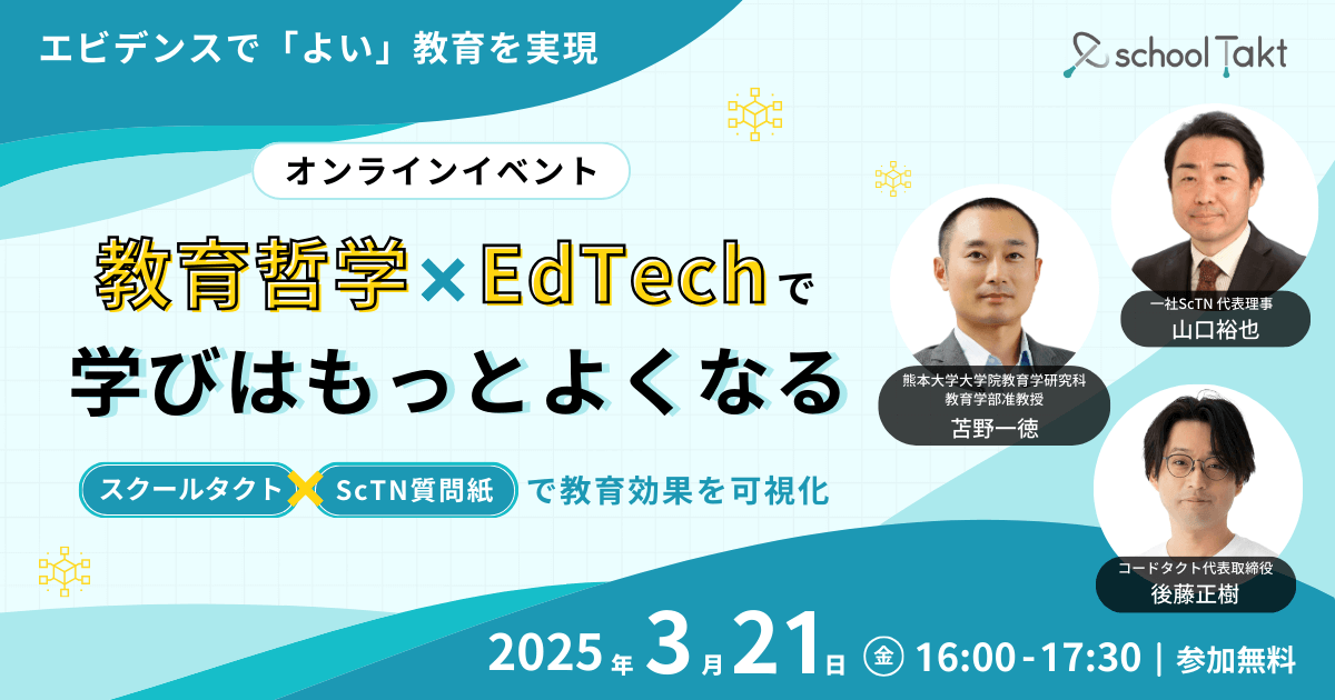 ＼3/21（金）開催／ 
「教育哲学×EdTechで学びはもっとよくなる」  

教育現場で日々行われている授業や研修は、子供たちの主体的・対話的で深い学びにどう影響しているのでしょうか？ その効果は、どうしたら測ることができるのでしょうか？
