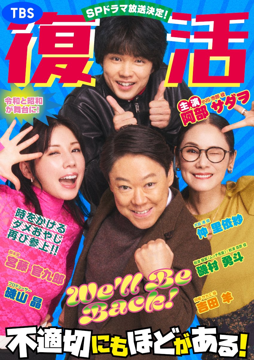 不適切にもほどがある！』復活❗️ SPドラマで来春放送決定 “ふてほど