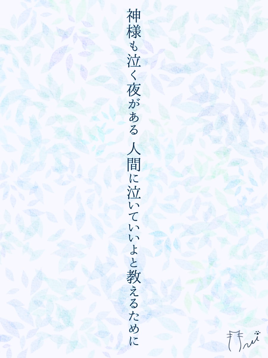神様も泣く夜がある 人間に泣いていいよと教えるために
#短歌 #tanka #うみゆり短歌