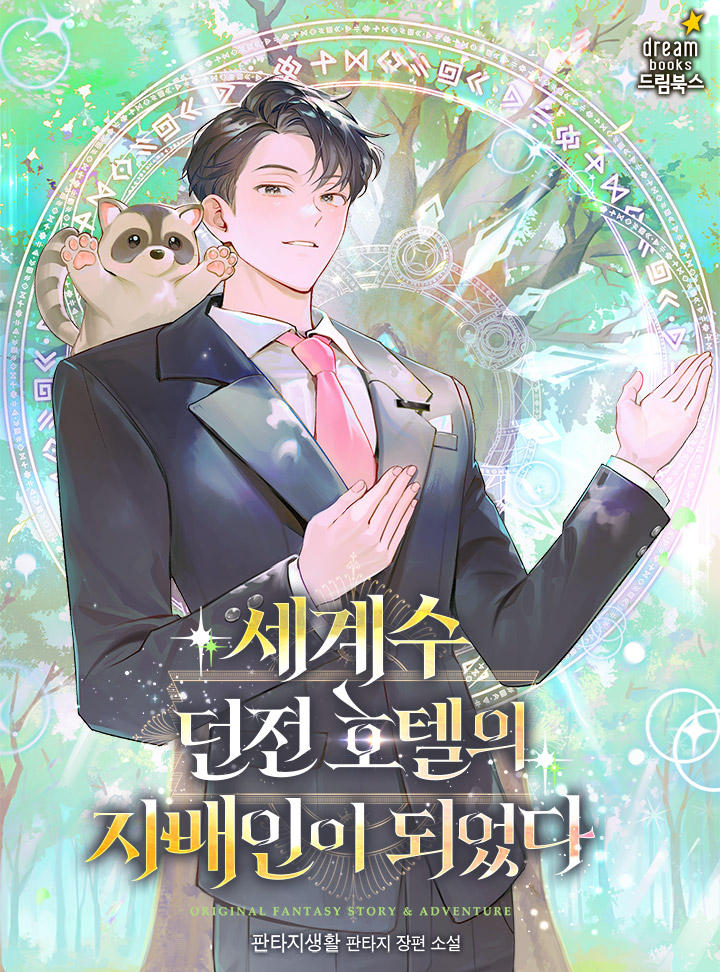 사장의 야반도주로 갑작스럽게 직장을 잃게 된 최시온.

“자네는 앞으로 세계수의 몸체로 이루어진 호텔을 경영할 걸세.” 

실의에 빠진 그에게 대마법사가 일자리를 제안해 왔다.

보러가기↓
page.kakao.com/content/662508…

캐시이벤트↓
page.kakao.com/landing/series…