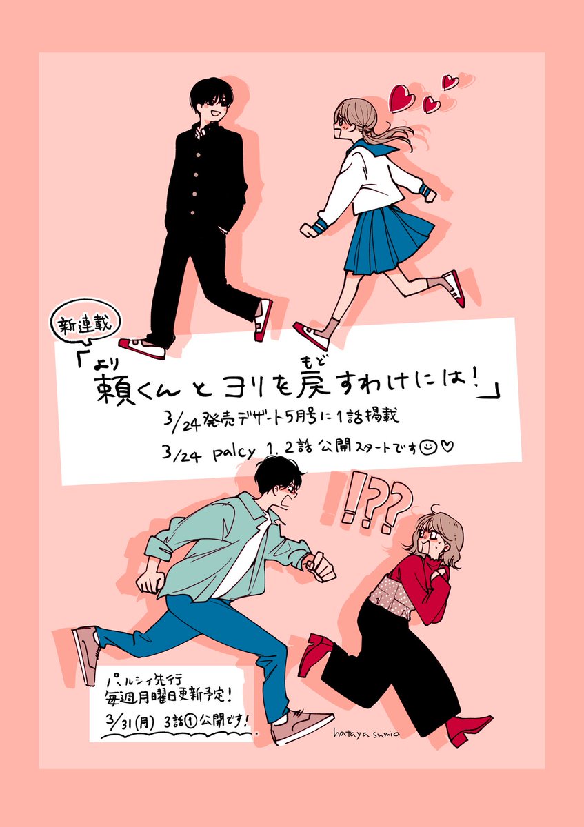お知らせ📢 新連載「頼くんとヨリを戻すわけには！」はパルシィ先行