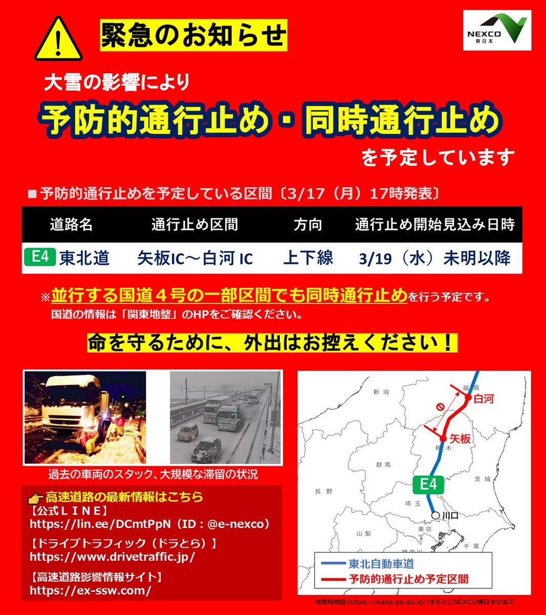 e_nexco_kanto's tweet photo. ⚠️❄️予防的通行止めを予定しています‼️
3/18(火)～19(水)にかけて大雪予報となっており、以下の区間で予防的通行止めを行う予定です。
■E4 東北道 矢板IC～白河IC 上下線
また、並行する国道4号の一部でも通行止めを行う予定です。
最新の交通・気象情報にご注意ください。
https://t.co/VoXyuyLDOo