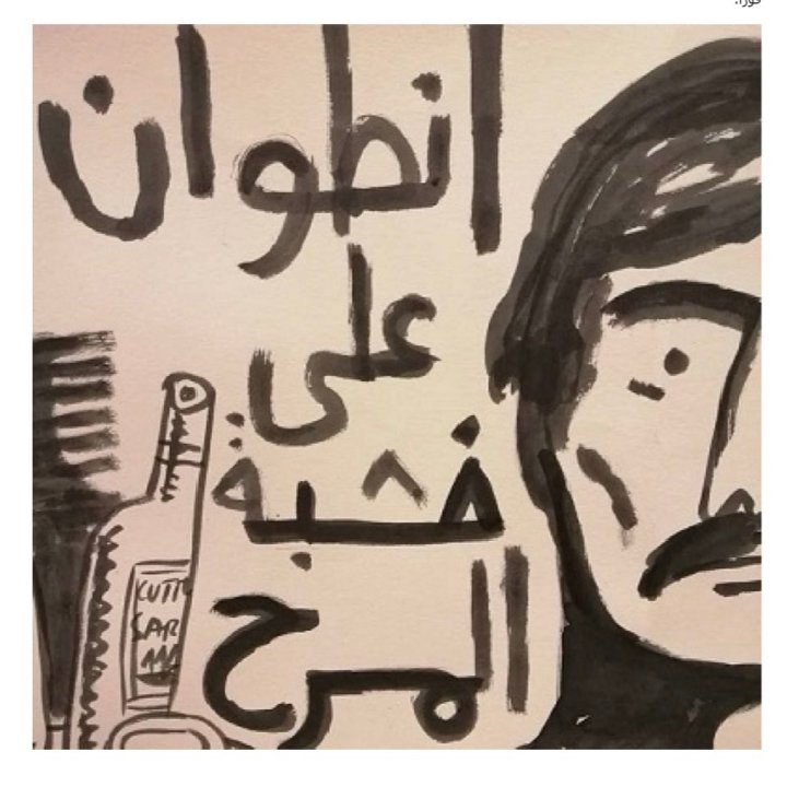 الله يرحم المعلم أنطوان كرباج، من أعظم الممثلين المسرحيين على الاطلاق. كان لي الشرف مَثِّل دور زغير بمشهد حواري معه (هو الوالي و انا تاجر) بأوبيريت "صح النوم" بطولة السيدة فيروز  يطول بعمرها(مهرجان بعلبك الدولي ٢٠٠٦).
السكينة للمعلم انطوان و الصبر لابنه الصديق الفنان مازن كرباج.