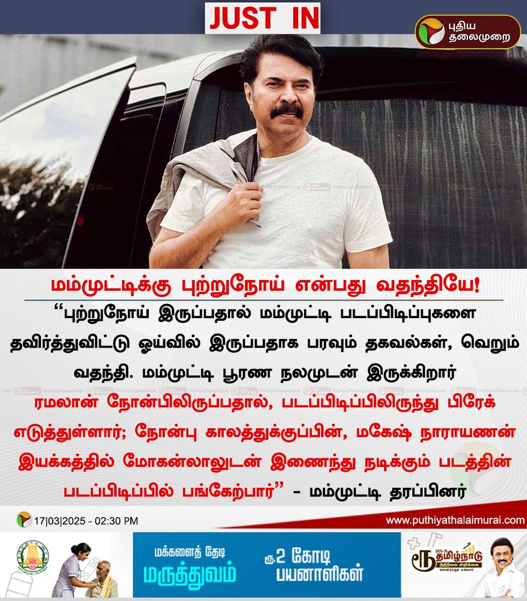 PttvNewsX's tweet photo. மம்முட்டிக்கு புற்றுநோய் என்பது வதந்தியே!
#Mammootty | #CancerRumours | #RamzanFasting | #Cancer | #Rumour https://t.co/bD9IFdvhW1
