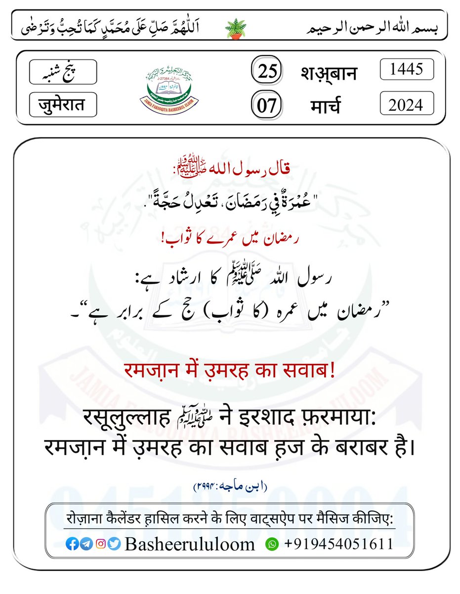 رمضان میں عمرے کا ثواب!
रमजा़न में उ़मरह का सवाब!