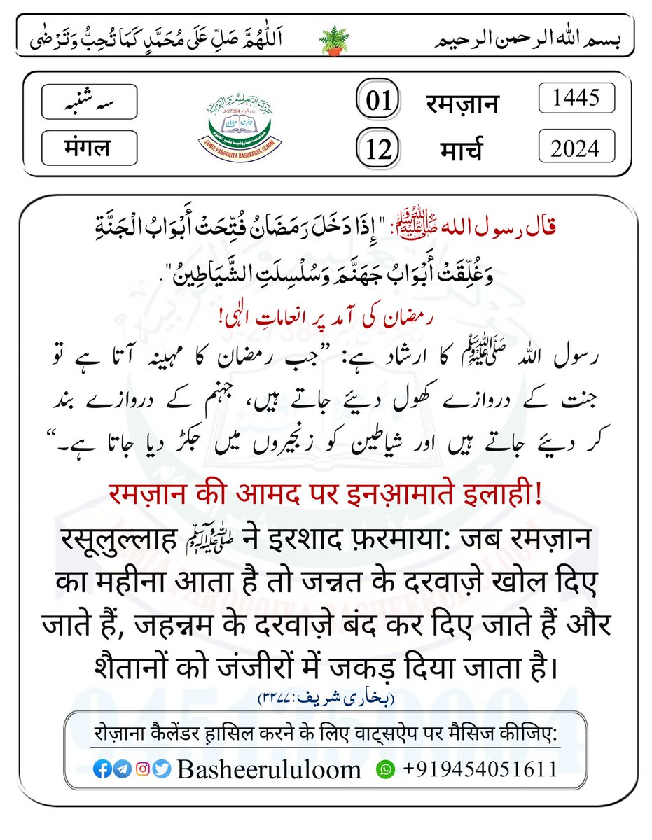 رمضان کی آمد پر انعاماتِ الٰہی!
*🌹रमज़ान की आमद पर इनआ़माते इलाही!*

दीन की बात फेलाना सवाबे जारिया है, आप भी यह पैगाम अपने दोस्त अह़बाब और मिलने जुलने वालों को भेज दीजिए!