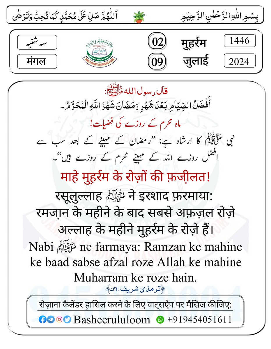 ماہ محرم کے روزے کی فضیلت!
माहे मुह़र्रम के रोज़ों की फ़जी़लत!
Mahe Muharram ke rozo'n ki fazilat!
