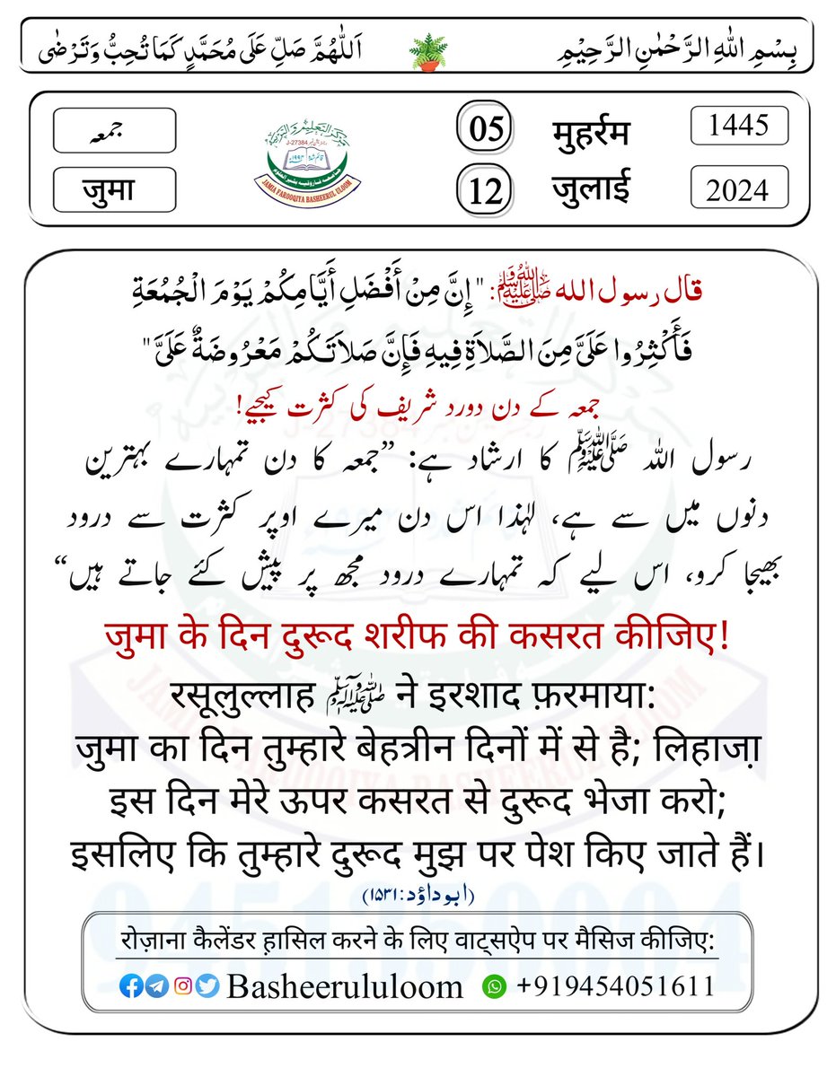 جمعہ کے دن دورد شریف کی کثرت کیجیے!
जुमा के दिन दुरूद शरीफ की कसरत कीजिए!