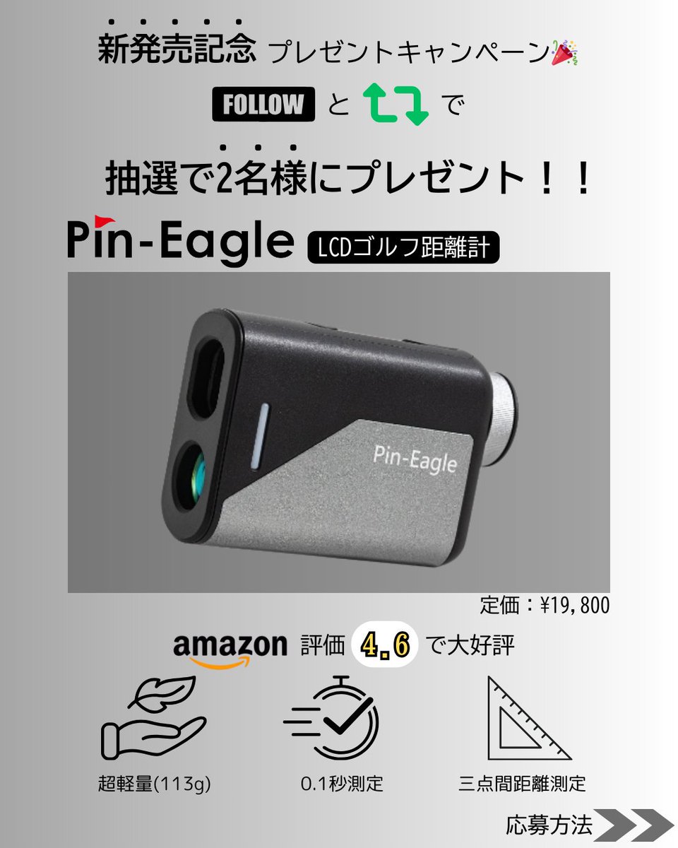 Pin_Eagle_GOLF's tweet image. \\ 🎁春のゴルフシーズン到来記念プレゼント企画📷🎁// 

国内ブランド【Pin-Eagle】の最新レーザー距離計を抽選で2名様にプレゼント！ 🎉

✅ 特徴
🔰 ゴルフ用レーザー距離計専門の国内ブランド
📐 便利な三点間距離測定機能搭載
🎞 手振れを軽減する連続測定モード
📏 誤差わずか0.1ydの高精度
💧…