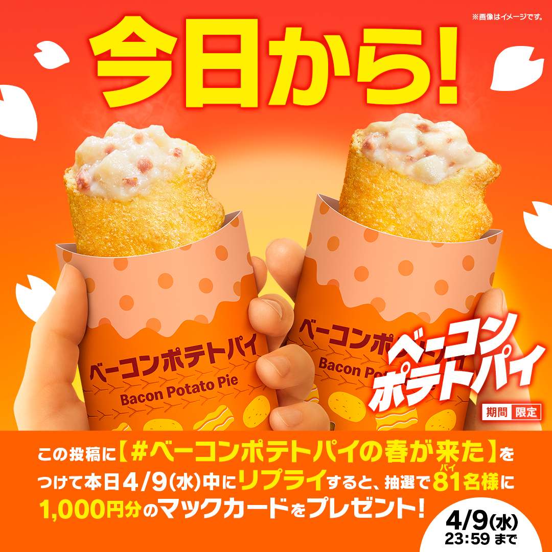 McDonaldsJapan's tweet photo. 今日から！

この投稿に【#ベーコンポテトパイの春が来た】をつけて本日4/9(水)中にリプライすると、抽選で81(パイ)名様に1,000円分のマックカードをプレゼント！

詳しくは画像をタップ！