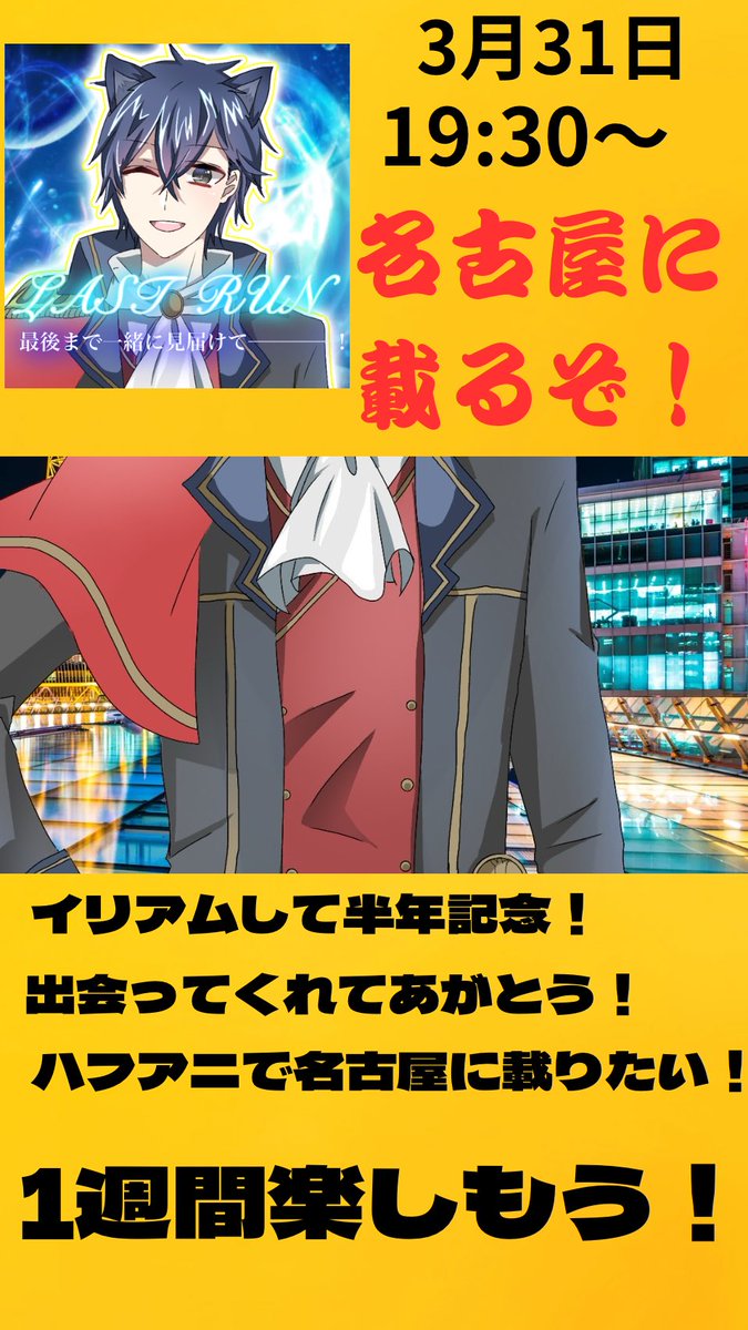 #IRIAM 
#配信告知 
#IRIAM個人勢 
【ガチイベ告知】
ハフアニ記念で3月25日から3月31日で
ステップアップ駅ぽす名古屋に出ます！
1週間みんなで楽しむ！
応援もらえたら嬉しい！