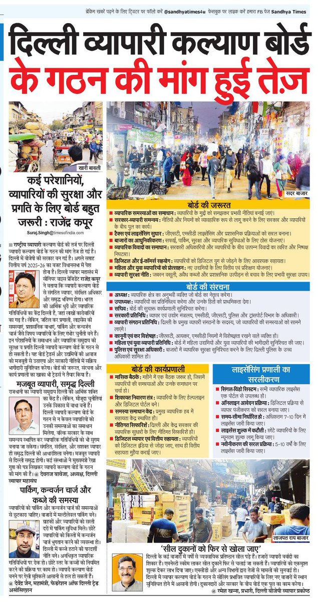 दिल्ली व्यापारी कल्याण बोर्ड के गठन की मांग हुई तेज.

व्यापारी बता रहे, कितना जरूरी है बोर्ड.

अगले हफ्ते दिल्ली में पेश होगा बजट 2025-26.

<a href="/SandhyaTimes4u/">सान्ध्य टाइम्स</a> <a href="/NBTDilli/">NBT Dilli</a>