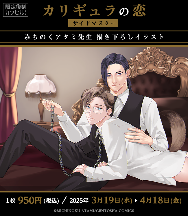 ˗ˏˋ🎲カワセルくじ 再販決定🎲ˊˎ˗
「#カリギュラの恋 サイドマスター」
 #みちのくアタミ(@atami211)  
‾V‾‾‾‾‾‾‾‾‾‾‾‾‾‾
 📆𝟑/𝟏𝟗㊌ 𝟏𝟐:𝟎𝟎～𝟒/𝟏𝟖㊎

シリーズ最新刊の発売に合わせて再販が決定しました🥳ここだけの描き下ろしイラストグッズもあります🎶お見逃しなく! 
