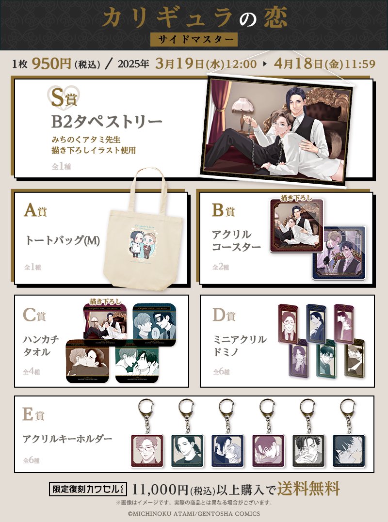 ˗ˏˋ🎲カワセルくじ 再販決定🎲ˊˎ˗
「#カリギュラの恋 サイドマスター」
 #みちのくアタミ(@atami211)  
‾V‾‾‾‾‾‾‾‾‾‾‾‾‾‾
 📆𝟑/𝟏𝟗㊌ 𝟏𝟐:𝟎𝟎～𝟒/𝟏𝟖㊎

シリーズ最新刊の発売に合わせて再販が決定しました🥳ここだけの描き下ろしイラストグッズもあります🎶お見逃しなく! 