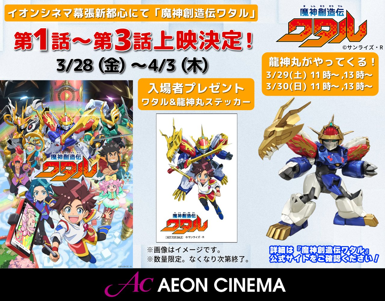 魔神創造伝ワタル【公式】 on X: 