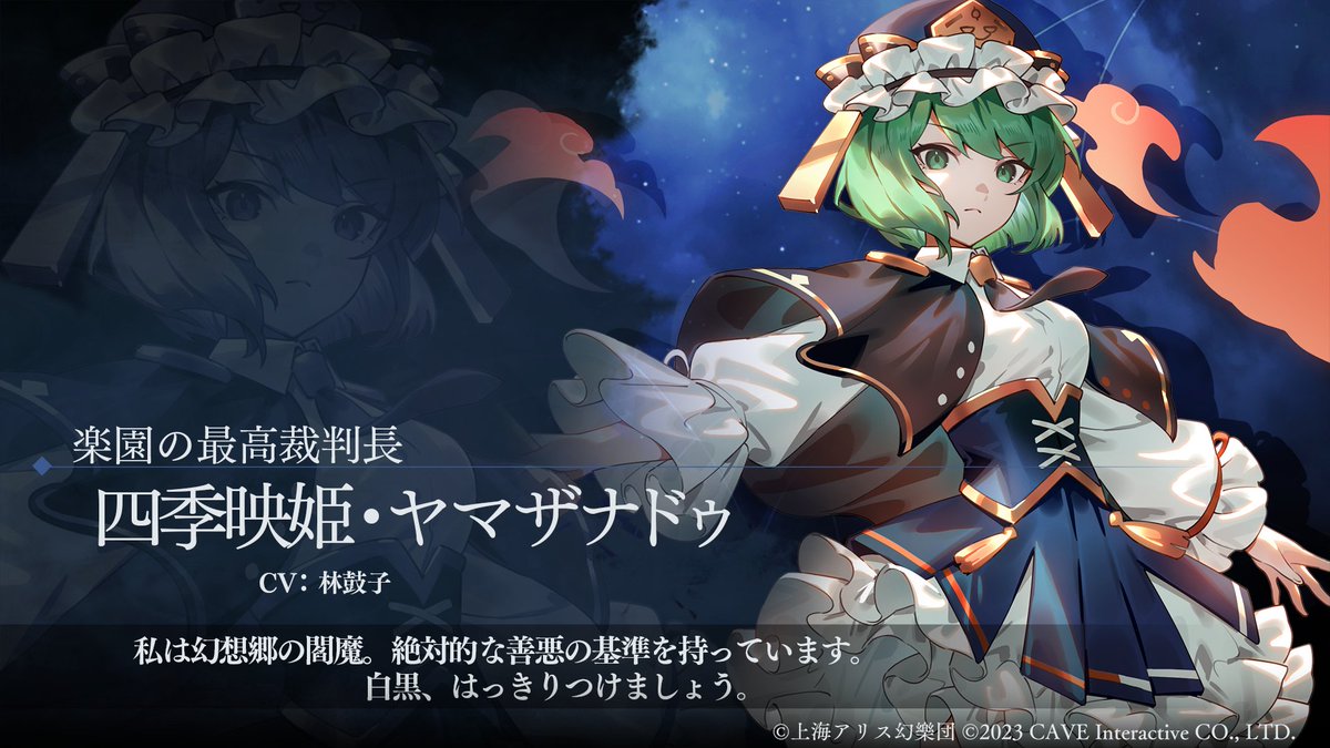 楽園の最高裁判長『四季映姫・ヤマザナドゥ』 CV:林鼓子 キャラBGM