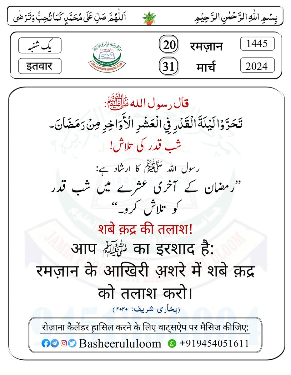 شب قدر کی تلاش!
शबे क़द्र की तलाश!