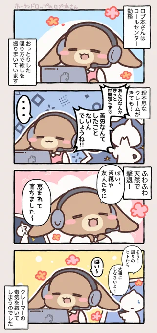 コールセンター勤務のロプ本さん。
--
「でっかい社会とちいさいどうぶつ byしらほし卯乃 @ponchimint 」
#ヤメコミ #うさぎ #ホーランドロップ 
▼しらほし卯乃さんの過去作品
https://t.co/nQD26hRwyS 