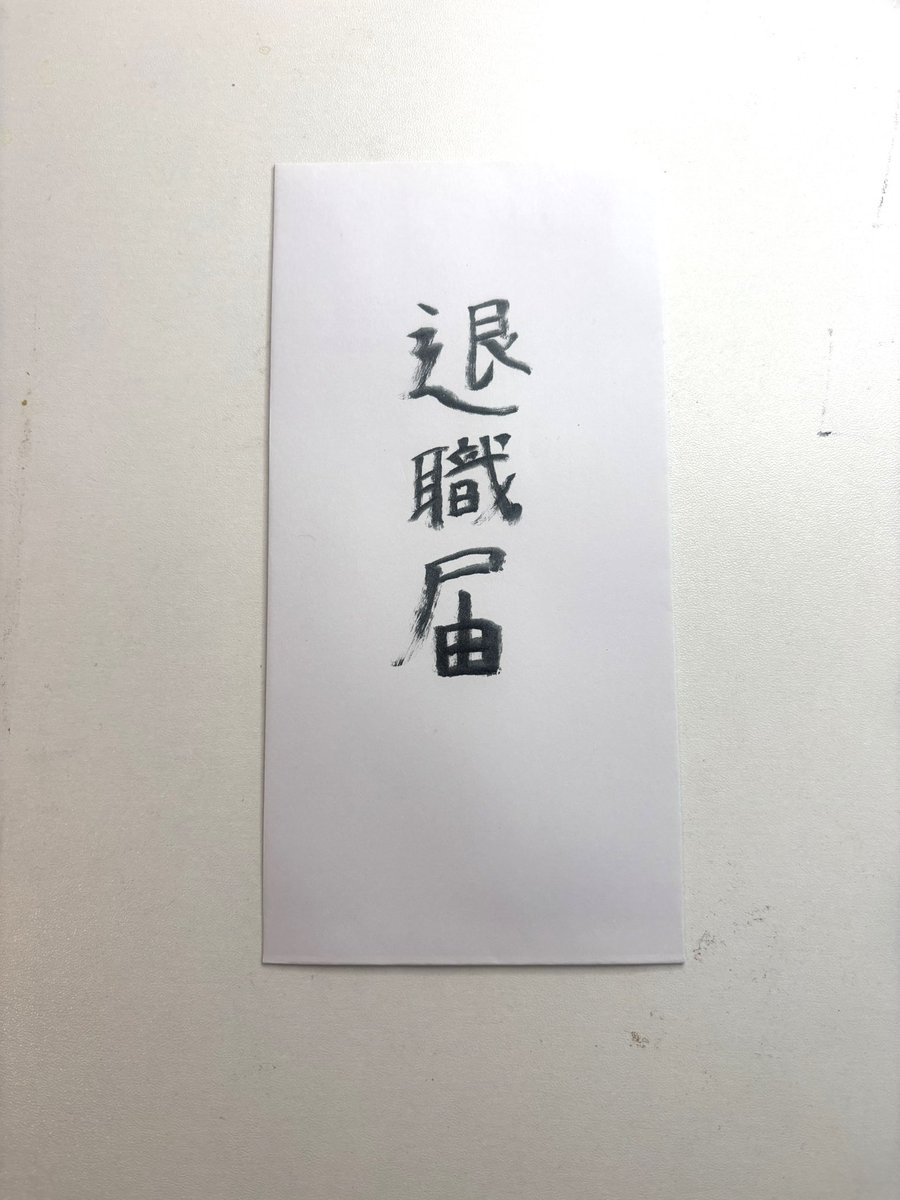 【ご報告】
　会社を辞めることにしました。『会社』より僅差で『メンチ』を選んだ理由は、やり残した夢があるからです。
　俺は会社もベトナムも大好きです。だが、会社の指示で行くのは、現地で学んだ生き方と違う。俺は将来自分の意思でベトナムに行く。それがあの国で学んだ" 自由 "と" 独立 "だ。