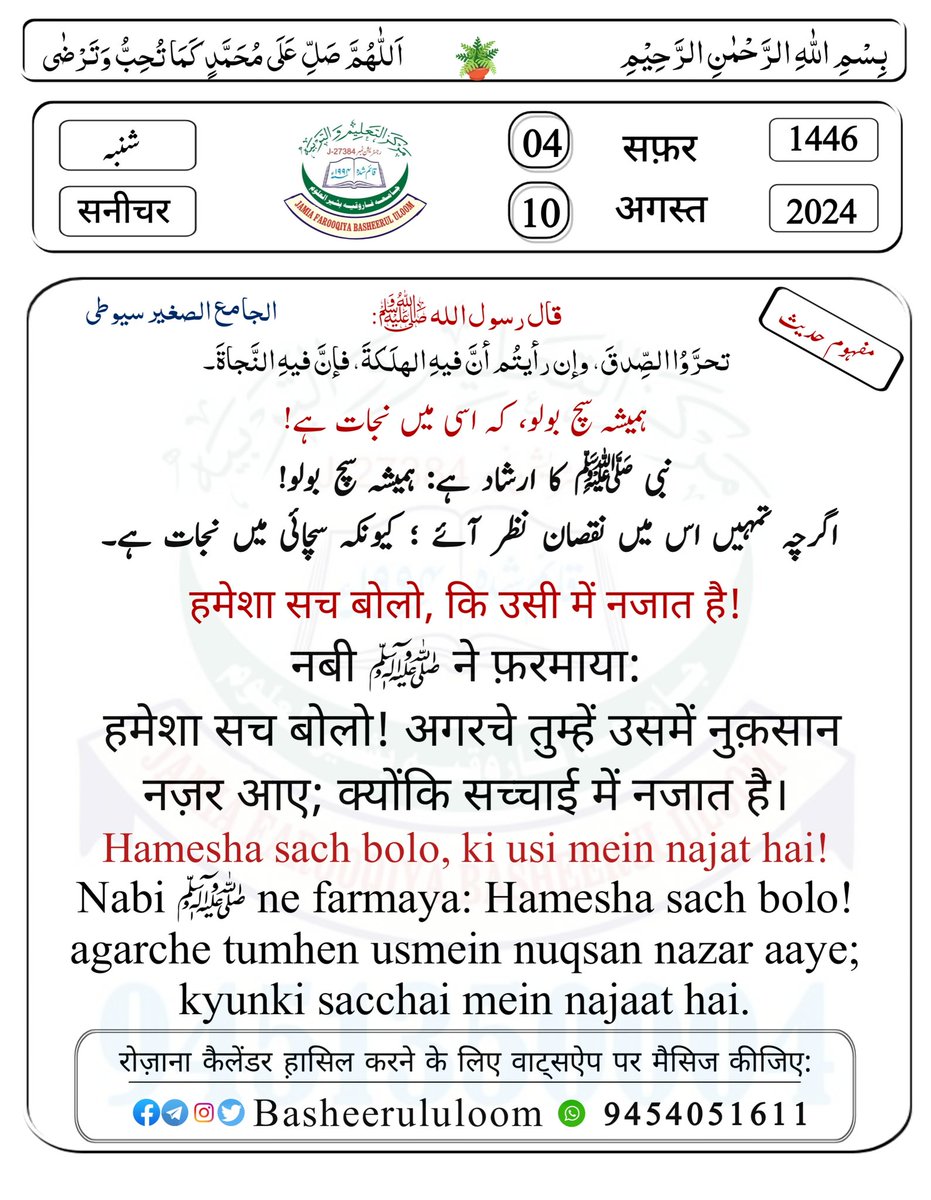 ہمیشہ سچ بولو، کہ اسی میں نجات ہے!
हमेशा सच बोलो, कि उसी में नजात है!
Hamesha sach bolo, ki usi mein najat hai!