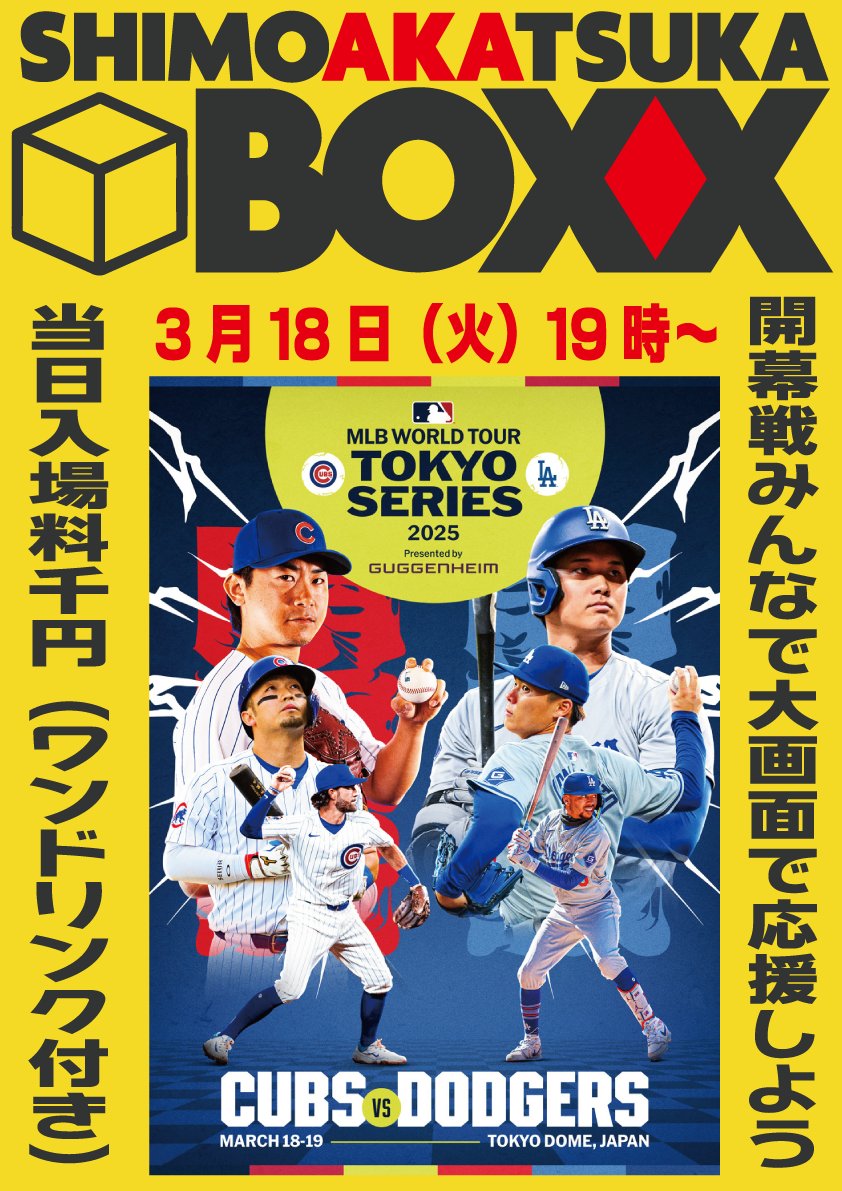 lkiyo5's tweet photo. リトル清原とメジャーリーグ開幕戦を観ながら飲もう！

3/18(火)
カブスvsドジャース
下赤塚BOXXにて120インチプロジェクター放映

1ドリンク付き¥1000 
下赤塚ダイナマイト酒場からのモバイルオーダーも可能！

18:15オープン
19:10プレイボール https://t.co/BhLkDNwhmb