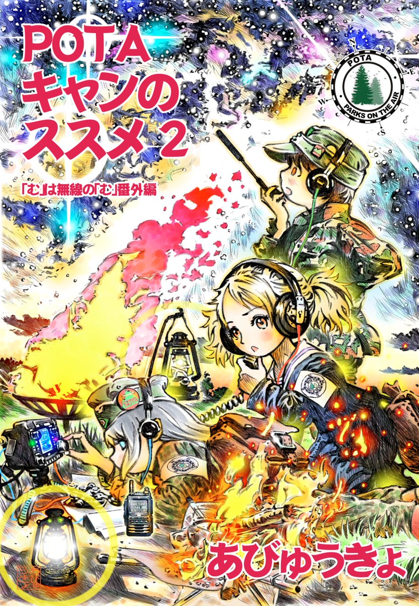 あびゅうきょ工房電子書籍新刊ご案内その2。
『POTAキャンのススメ2』  
昨年の夏コミ新刊をkindle化。
アマチュア無線の人気アワードプログラムPOTA(parks on the air)をキャンプやハイキングで実践!
 https://t.co/24INXHRZiV #Amazon @Amazonより 
#POTA 