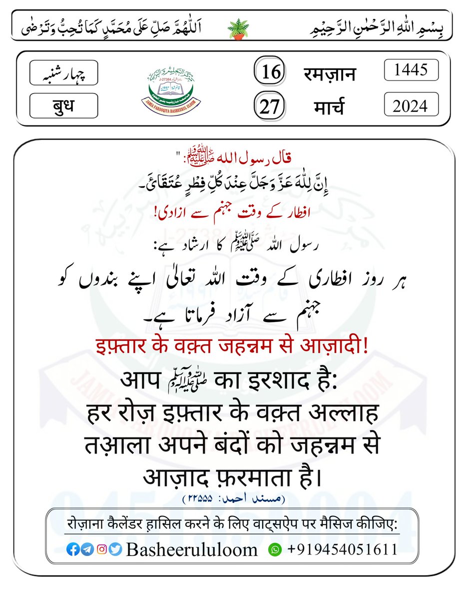 افطار کے وقت جہنم سے ازادی!
इफ़्तार के वक़्त जहन्नम से आज़ादी!