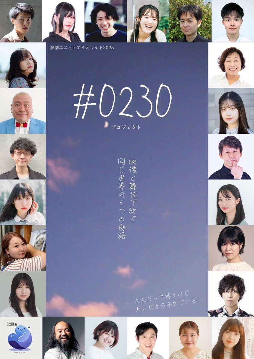 ⭐️情報解禁⭐️
『#0230プロジェクト』
~映像と舞台で紡ぐ同じ世界の6つの物語~

4月～プロジェクト始動！
2025年12月には舞台公演も！！
詳細は随時更新しますので、発表をお楽しみに✨️

◾︎出演者(50音順)
あさみ
粟井うる波
池田明日香(ミッションズ)
伊沢晶(オフィス・ルード)
岩瀬惇希
大野愛