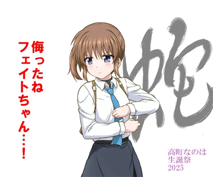 遅刻致しましたが、今年も近接ステゴロ仕様のなのはさんをひとつ…
巳年っぽく新作衣装で"蛇"のかまえ。葛木先生がセイバーぼこしてたヤツ
#高町なのは生誕祭2025 
#高町なのは誕生祭2025 