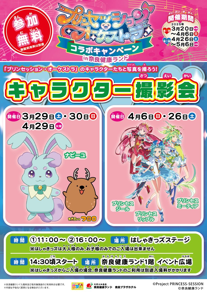 TVアニメ『プリンセッション・オーケストラ』×奈良健康ランドのコラボイベントキャンペーン♪ キャラクターによる撮影会を開催✨  4/6(日)・26(土)は、「プリンセス・リップル」「プリンセス・ジール」「プリンセス・ミーティア」たち👸  3/29(土)・30(日)・4/29(火祝)は ...