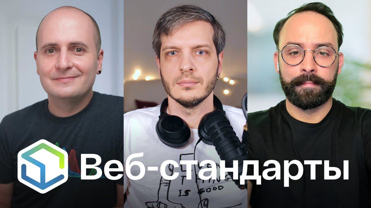 Выпуск №466. Вадим Макеев, Андрей Мелихов, Алексей Симоненко про относительные цвета, TypeScript на Go, UI Git в Zed, Baseline для CSS в ESLint и усталость от JS.

Слушайте на Ютубе youtu.be/gRhWSsIi_v8
Ссылки на сайте web-standards.ru/podcast/466/