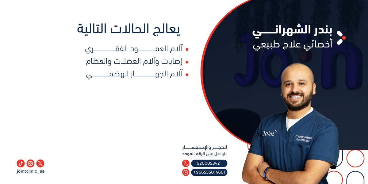 وقاية، تأهيل ، استشفاء 🩺 ! 

نسعى في جوينت لتقديم الرعاية المتكاملة لكل مراجع ومتابعة مراحل العلاج خطوة بخطوة 🥼!
 
للحجز مع أخصائي علاج طبيعي / بندر الشهراني
عبر الرقم الموحد 📞: 920005342

أو يمكنك التواصل عن طريق الواتساب 📱: 0555014601

#عيادات_جوينت
#تأهيل #استشفاء #وقاية
