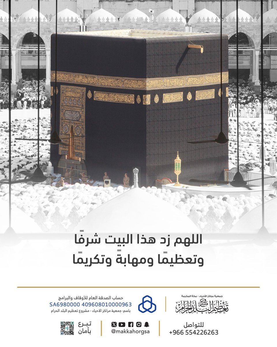 #رمضان_كريم
 #رمضان_مبارك 
#مشروع_تعظيم_البلد_الحرام
#المسجد_الحرام
#مكة_كلها_حرم
#الكعبة_المشرفة
#مكة_والمدينة_في_انتظاركم_بشوق

قال ابن عمر رضي الله عنهما: (أعظم الشعائر البيت) .
تفسير بن كثير 5/423
