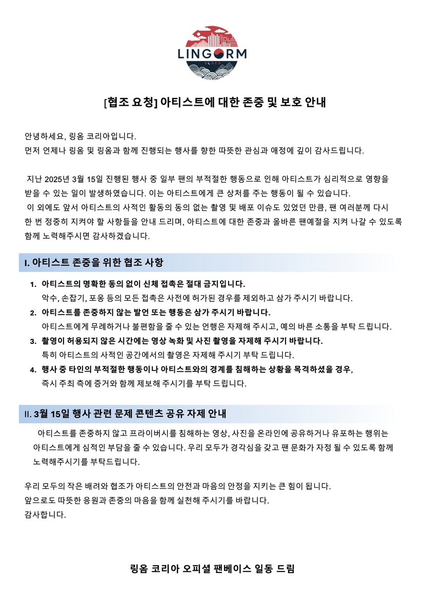 LingOrm_KR's tweet photo. [협조 요청] 아티스트에 대한 존중 및 보호 안내

안녕하세요, 링옴 코리아입니다.

지난 2025년 3월 15일 발생한 사태 관련하여 숙지하고 지켜 나갔으면 하는 부분에 대해 함께 안내 드립니다. 앞으로 아티스트와 팬 다같이 안전하고 편안한 환경에서 활동 할 수 있도록 함께 노력해주시면 감사하겠습니다.

링옴 코리아 오피셜 팬베이스 일동 드림.