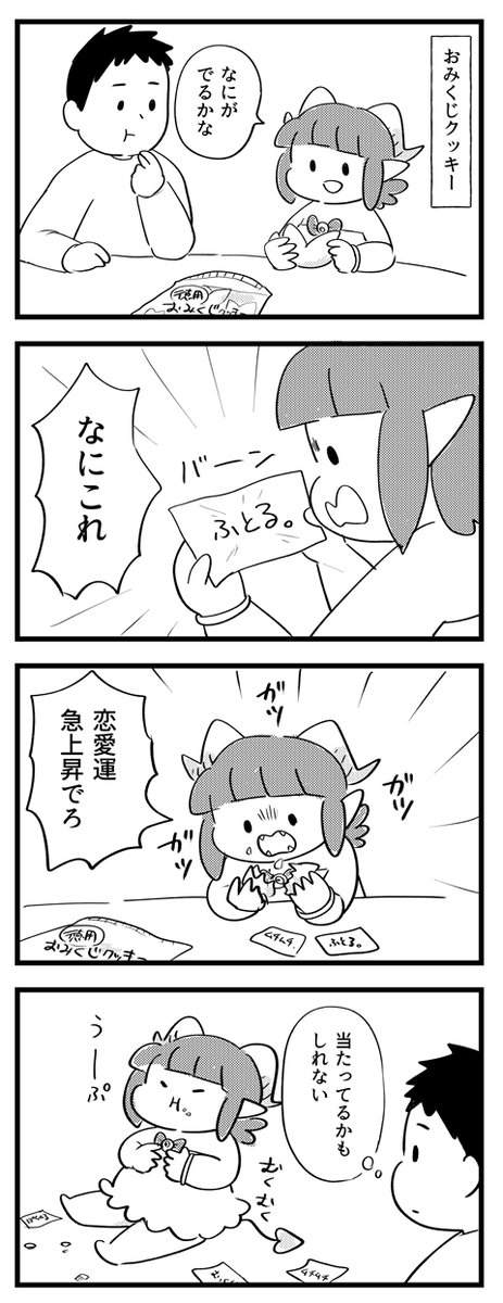 【サキュバスのメロメロ】
おみくじクッキーで未来を占っちゃおう! 