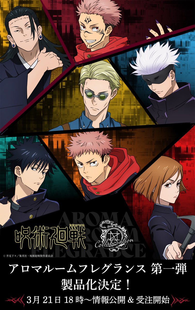 TVアニメ『呪術廻戦』×「NOZ COLLABORATION 」アロマルームフレグランス第一弾の製品化&amp;受注販売が決定しました！

作中に登場する7人の「色」をイメージした7種の香り

製品の情報公開&amp;受注開始は
3/21 18時～予定！続報をお楽しみに！

noz-collaboration.com
#呪術廻戦