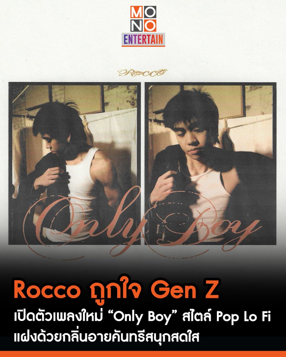 mono29entertain's tweet image. Rocco ถูกใจ Gen Z ที่มากับดนตรี Pop Lo-Fi ซิงเกิลใหม่ “Only Boy”
🔗instagram.com/p/DHSwD_evM9w/
.
#Rocco #RoccoGeorge #OnlyBoy
#ข่าวบันเทิง #mono29
#monoentertain