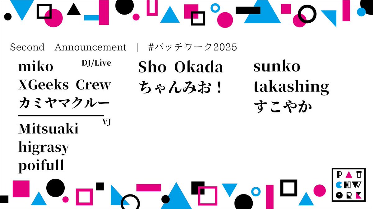 ●△■○▲□●▽■ 
#パッチワーク2025 
2️⃣第2弾出演者発表！2️⃣ 

[Main]
🎤miko(Live)
🎶XGeeks Crew
🎶カミヤマクルー
📺️Mitsuaki
📺️higrasy
📺️poifull

[Second]
🎶Sho Okada
🎶ちゃんみお！

[Lounge]
🎶Sunko
🎶takashing
🎶すこやか

🌏️patchwork-prj.netlify.app

●△■○▲□●▽■