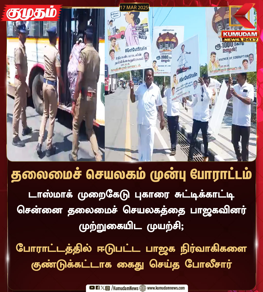 kumudamNews24x7's tweet image. தலைமைச் செயலகம் முன்பு போராட்டம்

#TasmacScam | #TasmacIssue | #BJP | #Protest | #Chennai | #Secretariat | #arrest | #Kumudamnews24x7