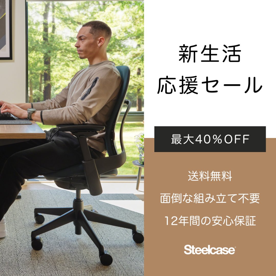 Steelcaseの新生活応援セール

＼最大40％OFF！!／

新生活だからこそ、ワークスペースも一新しませんか？

新生活応援セール限定の特別価格で
Steelcaseのプレミアムチェア、デスク、アクセサリー をご提供します。

毎日のパフォーマンスを向上させましょう。

3月30日まで

bit.ly/4iu3GFU
