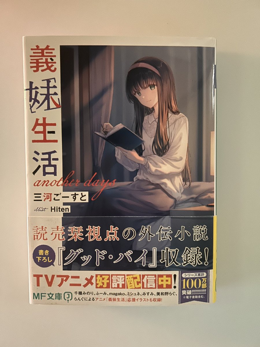 義妹生活anotherdays 読了です！ 三河先生をこのように呼称するのは