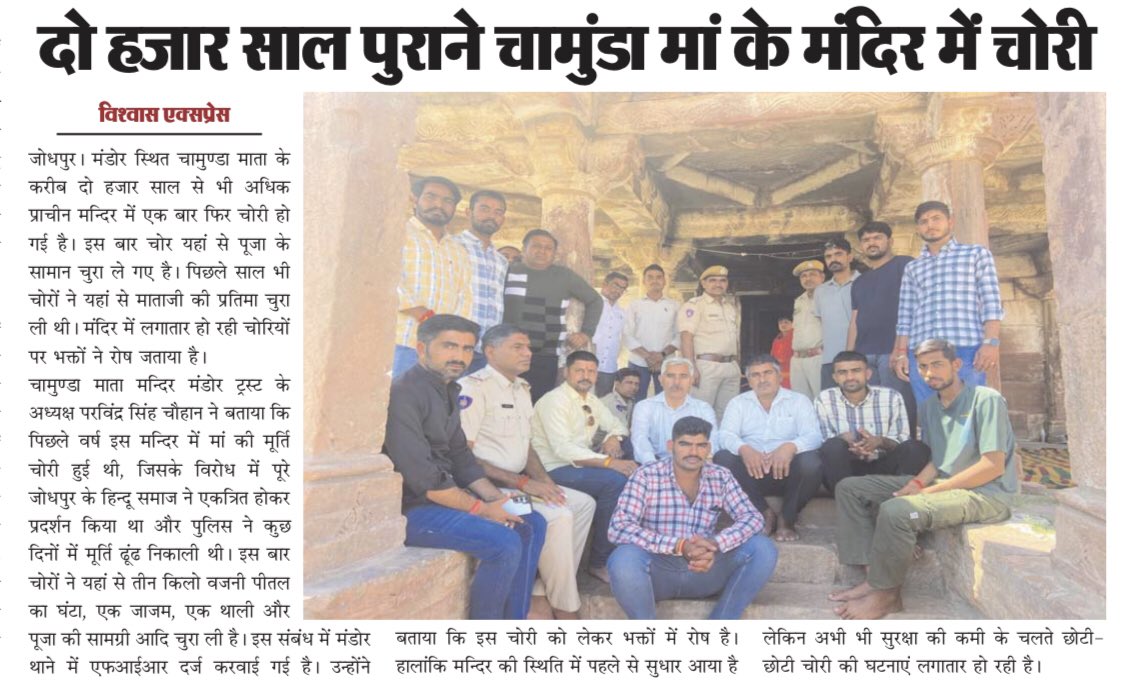 2500+ वर्ष प्राचीन चामुंडा माता मन्दिर में चोरी की वारदात हुई है,पूर्व में भी इस मन्दिर में मूर्ति चोरी हुई थी।इस बार चोरों ने मन्दिर का घण्टा समेत पूजन सामग्री चुराई है। ऐसी छोटी-मोटी चोरी की घटना यहाँ होती रहती है पर कब बड़ी घटना हो जाए कह नहीं सकते। <a href="/RajPoliceHelp/">Rajasthan Police HelpDesk</a> <a href="/CP_Jodhpur/">Jodhpur Police</a>