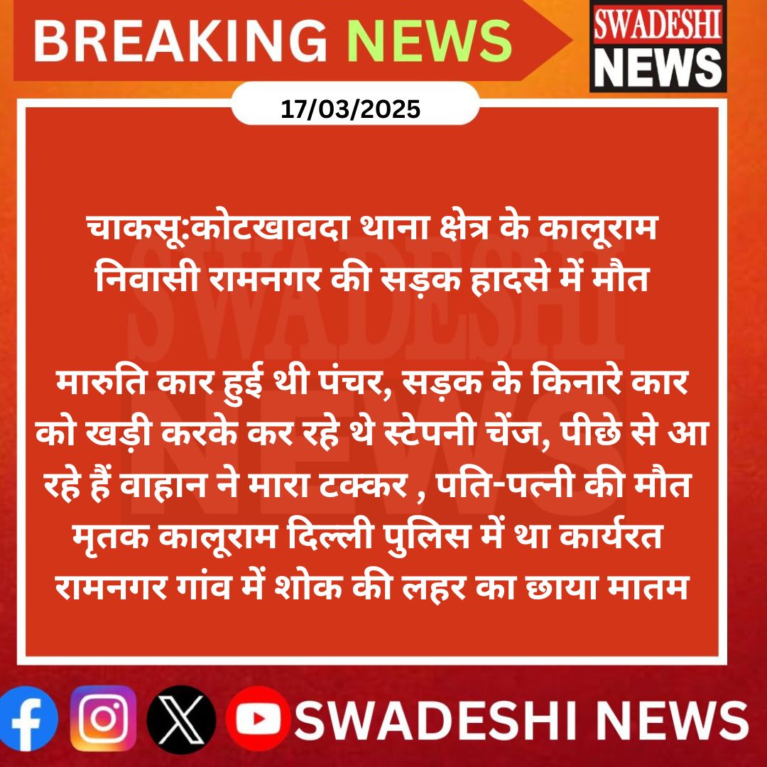 Swadeshinews11's tweet image. #jaipur: चाकसू:कोटखावदा थाना क्षेत्र के कालूराम निवासी रामनगर की सड़क हादसे में मौत 
@jaipur_police @RajPoliceHelp