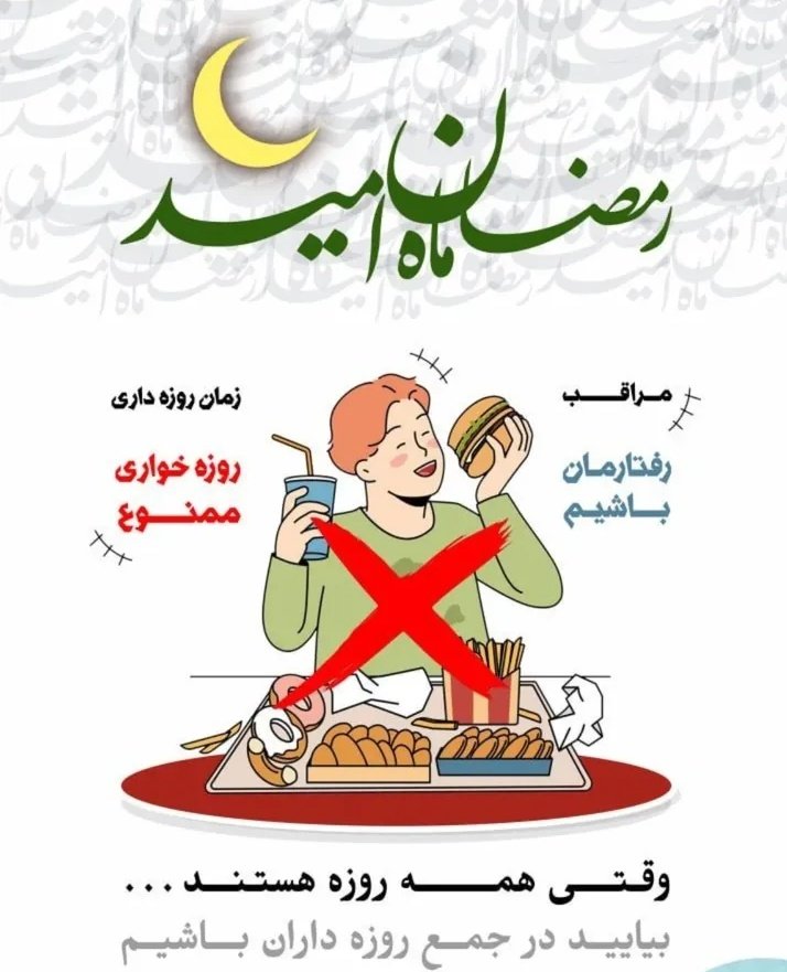 وقتی همه روزه هستن چه کار هایی را نباید بکنیم ؟