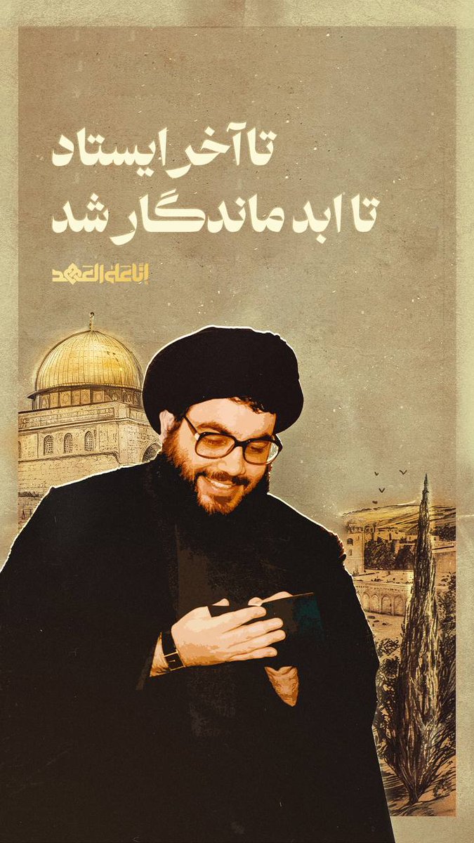 تا آخر ایستادی
و تا ابد ماندگار شدی
🇮🇷🇵🇸🇱🇧

#حمایت_انقلابی
 #فالوبک_تضمینی

#إنا_علی_العهد