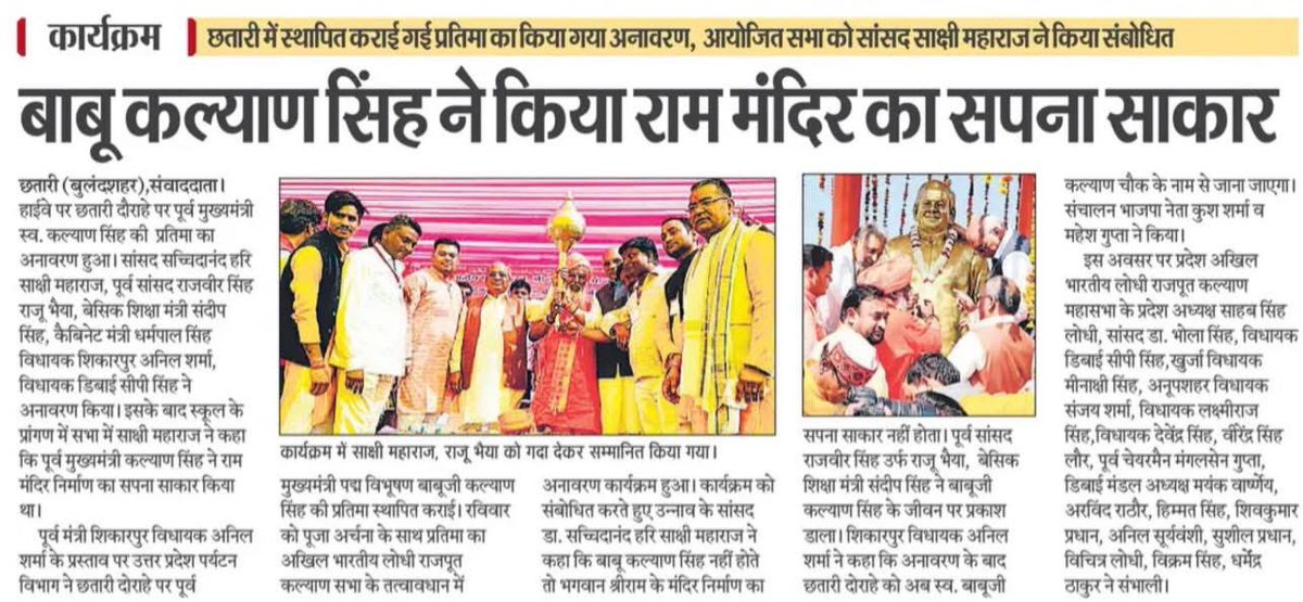 RajveersinghUP's tweet image. श्रद्धेय बाबू जी की प्रतिमा के अनावरण कार्यक्रम की छलकियाँ समाचार पत्रों के माध्यम से…!!

मीडिया के सभी पत्रकार बंधुओं का ह्रदय से आभार!

#KalyanSingh #RajveerSinghRajuBhaiya